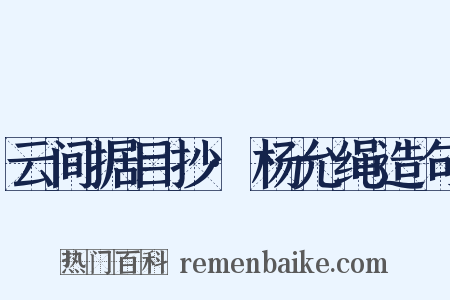 云间据目抄·杨允绳造句是什么意思的图片